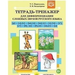 Перегудова Т.С.,Балакирева Е.В. Тетрадь-тренажер для дифференциации сложных звуков русского языка [р]-[л],[с]-[ш],[з]-[ж],[с]-[з],[ч]-[т'],[л']-[й],[п]-[б],[г]-[к],[т]-[д] ФГОС, (Детство-Пресс, 2023), Обл, c.32