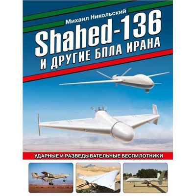 ВойнаИМыАвиаколлекция Никольский М.В. Shahed-136 и другие БПЛА Ирана. Ударные и разведывательные беспилотники, (Эксмо,Яуза, 2023), 7Б, c.128