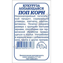 Кукуруза Поп Корн б/п /Сотка/ 5г/ ранняя лопающаяся/*500