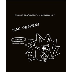 Тетрадь 48л "ПОДСЛУШАНО" по химии Т48-1466 Проф-Пресс {Россия}