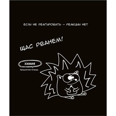 Тетрадь 48л "ПОДСЛУШАНО" по химии Т48-1466 Проф-Пресс {Россия}