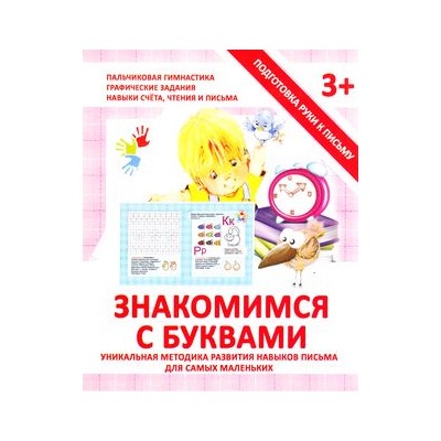 ПодготовкаРукиКПисьму Ивлева В. Знакомимся с буквами (от 3 лет), (ЧП "Принтбук", 2018), Обл, c.16