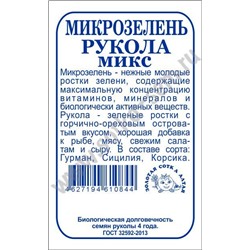 Микрозелень Рукола микс б/п /Сотка/ 5г /*800