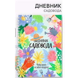 Ежендневник садовода (цветы) А5, 60 листов, на пружинке, мягкая обложка