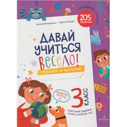 РазвиваемТаланты Винокурова Н.К.,Зайцева Л.Г. Давай учиться весело! Тетрадь на выходные 3кл, (БИНОМ,Лаборатория знаний, 2020), Обл, c.104