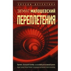 ЗвездыДетектива Милошевский З. Переплетения, (АСТ, 2020), 7Б, c.414