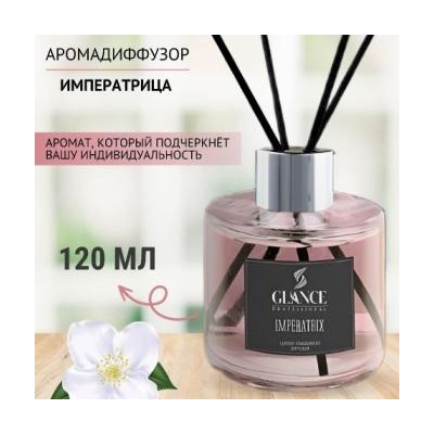 GLANCE Диффузор ароматический ИМПЕРАТРИЦА Luxury Fragrances Diffuser Imperatrix 120 мл