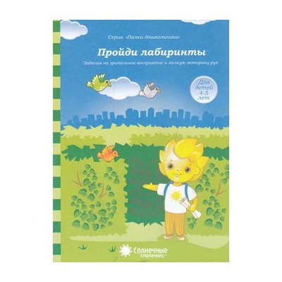 ПапкаДошкольника Пройди лабиринты. Задания на зрительное восприятие и мелкую моторику рук (для детей 4-5 лет) (программа "Солнечные ступеньки"), (Коми республиканская типография, 2018), Обл, c.18