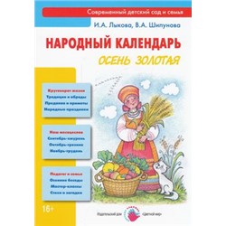 СовременныйДетскийСадИСемья Лыкова И.А.,Шипунова В.А. Народный календарь. Осень золотая, (Цветной мир, 2014), Обл, c.96