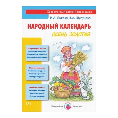 СовременныйДетскийСадИСемья Лыкова И.А.,Шипунова В.А. Народный календарь. Осень золотая, (Цветной мир, 2014), Обл, c.96