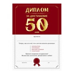 Д7366 Dream Cards Диплом за достижение 50 лет (А4, текст), (МИЛЕНД)