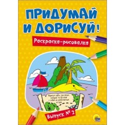 ПридумайИДорисуй Выпуск № 2, (Проф-Пресс, 2017), Обл, c.16