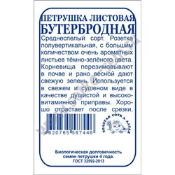 Петрушка листовая Бутербродная б/п /Сотка/ 1г/ среднесп./*1200