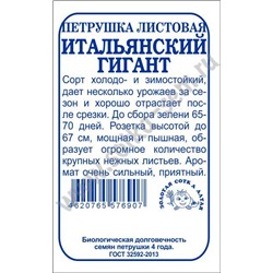 Петрушка листовая Итальянский гигант б/п /Сотка/ 1г/ ранняя/*1200