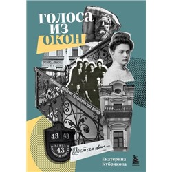 ПетербургАрхитектураИИстория Кубрякова Е.В. Голоса из окон. Ожившие истории петербургских домов, (Эксмо,Бомбора, 2023), 7Б, c.368