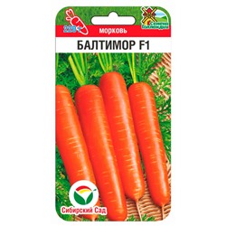 [СибСад] Морковь Балтимор F1 - 100 шт NEW!!!