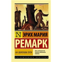 ЭксклюзивнаяКлассика-м Ремарк Э.М. На обратном пути, (АСТ, 2023), Обл, c.352