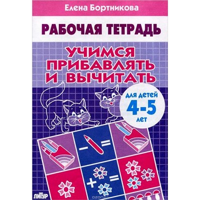 РабочаяТетрадь Бортникова Е.Ф. Учимся прибавлять и вычитать (от 4 до 5 лет), (Литур-К, 2021), Обл, c.32