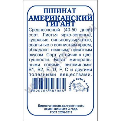 Шпинат Американский гигант б/п /Сотка/1г/ среднесп. /*800