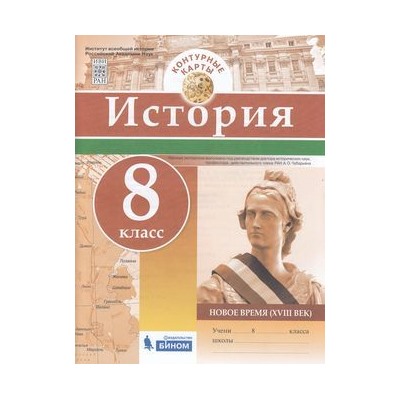 К/карты 8кл История. Новое время (XVIII век), (БИНОМ,Лаборатория знаний, 2018), Обл, c.16