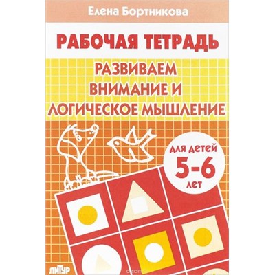 РабочаяТетрадь Бортникова Е.Ф. Развиваем внимание и логическое мышление (от 5 до 6 лет), (Литур-К, 2022), Обл, c.32