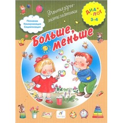 ФантазерыМатематики (Диалог) Иванова Больше, меньше (для детей 3-4 лет), (Дрофа, 2014), Обл, c.16