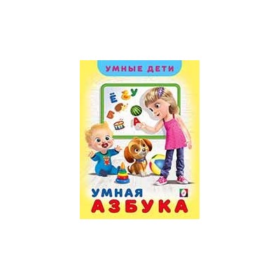 УчДляМалышей Зверькова Ю.В. Умные дети. Умная Азбука (Арт.26028), (Фламинго, 2020), Обл, c.32