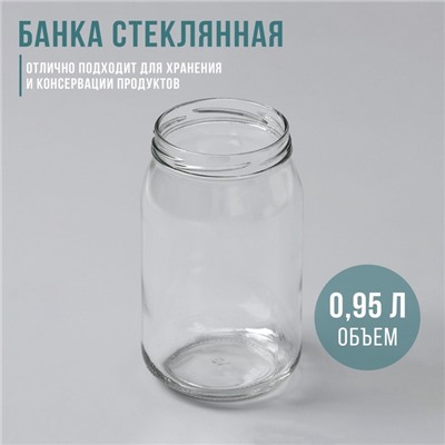 Банка стеклянная, 0,9 л, ТО-82 мм  цена за 12 шт