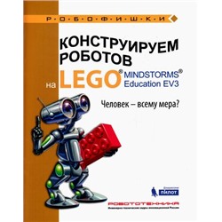 Робофишки Зайцева Н.Н.,Цуканова Е.А. Конструируем роботов на LEGO® MINDSTORMS® Education EV3. Человек-всему мера? (010197), (Лаборатория знаний, 2016), Обл, c.32