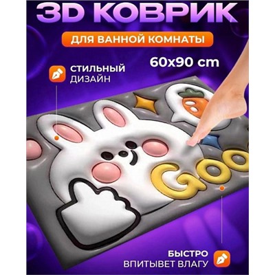 Коврик противоскользящий влаговпитывающий 3D 60х90см