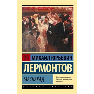 ЭксклюзивРусскаяКлассика-м Лермонтов М.Ю. Маскарад (сборник), (АСТ, 2023), Обл, c.448