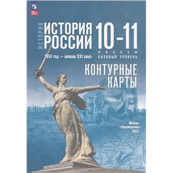 К/карты 10-11кл История России. 1914 г-начало XXIвека (базовый уровень) (к учеб. Мединского В.Р.,Торкунова А.В.) (сост. Тороп В.В.), (Просвещение, 2024), Обл, c.15