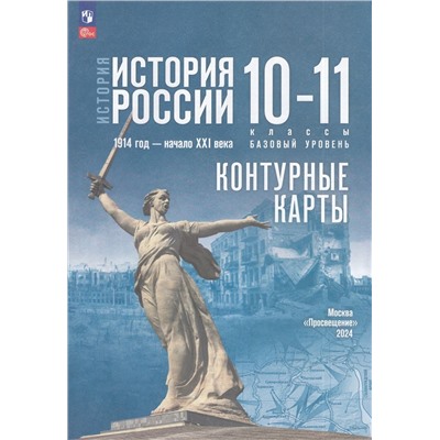 К/карты 10-11кл История России. 1914 г-начало XXIвека (базовый уровень) (к учеб. Мединского В.Р.,Торкунова А.В.) (сост. Тороп В.В.), (Просвещение, 2024), Обл, c.15