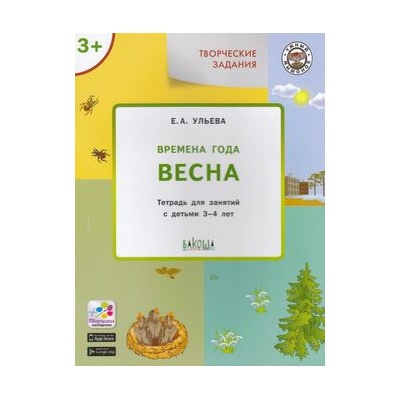 УмныйМышонокФГОС Ульева Е.А. Творческие задания. Времена года. Весна (тетрадь для занятий с детьми 3-4 лет), (ВАКОША, 2020), Обл, c.48