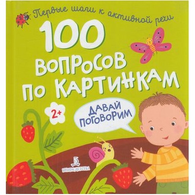 ПервыеШагиКАктивнойРечи 100 вопросов по картинкам. Давай поговорим (от 2 лет), (БИНОМ,Лаборатория знаний, 2020), 7Бц, c.20