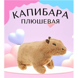 Мягкая игрушка Капибара 22см