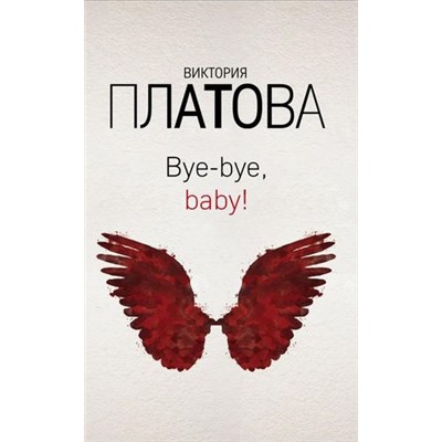 ЗавораживающиеДетективы Платова В.Е. Bye-bye, baby!, (Эксмо, 2019), Обл, c.416
