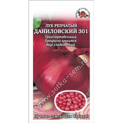 Лук Даниловский-301 б/п /Сотка/ 0,3г/ среднесп. красный 80-155г /*1400