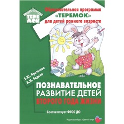 РаннееДетствоТеремок Протасова Е.Ю.,Родина Н.М. Познавательное развитие детей второго года жизни. Методическое пособие для реализации образовательной программы "Теремок" ФГОС ДО, (Цветной мир, 2020), Обл, c.120