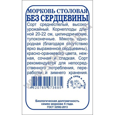 Морковь Без сердцевины б/п /Сотка/ 1г/ среднесп. 20-22см/*1200