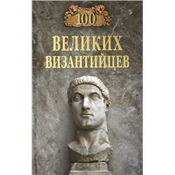 100Великих 100 великих византийцев (Старшов Е.В.), (Вече, 2023), 7Бц, c.464