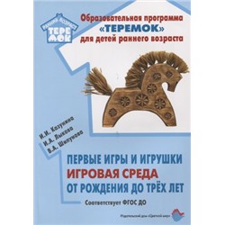 РаннийВозрастТеремок Казунина И.И.,Лыкова И.А.,Шипунова В.А. Первые игры и игрушки. Игровая среда от рождения до трех лет ФГОС ДО, (Цветной мир, 2019), Обл, c.96