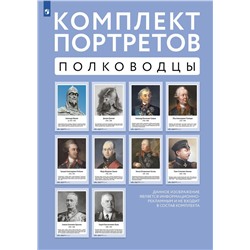 Комплект портретов полководцев (10 портретов) (300*500 мм), (Просвещение, 2023), Л