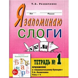 ПрактическаяЛогопедия Резниченко Т.С. Я запоминаю слоги. Тетрадь №1. Приложение к "Занимательному букварю". Темы 1-4 (А4), (Гном и Д, 2018), Обл, c.60