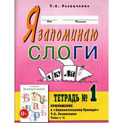 ПрактическаяЛогопедия Резниченко Т.С. Я запоминаю слоги. Тетрадь №1. Приложение к "Занимательному букварю". Темы 1-4 (А4), (Гном и Д, 2018), Обл, c.60