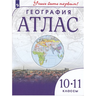АтласФГОС 10-11кл География (Учись быть первым), (Просвещение, 2023), Обл, c.56