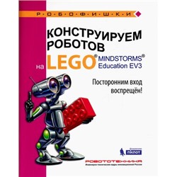 Робофишки Сафули В.Г.,Дорожкина Н.Г. Конструируем роботов на LEGO® MINDSTORMS® Education EV3. Посторонним вход воспрещен! (828958), (Лаборатория знаний, 2016), Обл, c.32