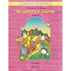 Школа2100ДетскийСад2100ФГОС Кислова Т.Р.,Иванова А.А. По дороге к азбуке (Ч.5) Пособие для дошкольников 6-7(8) лет, (Баласс, 2023), Обл, c.96