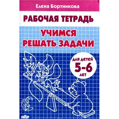 РабочаяТетрадь Бортникова Е.Ф. Учимся решать задачи (от 5 до 6 лет), (Литур-К, 2023), Обл, c.32