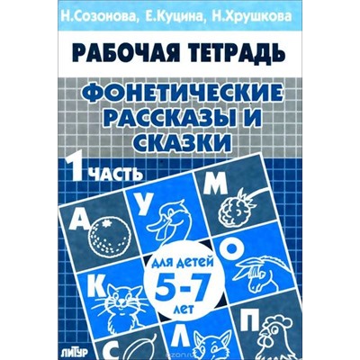 РабочаяТетрадь Фонетические рассказы и сказки Ч.1 (от 5 до 7 лет) (Созонова Н.Н., Куцина Е.В.,,Хрушкова Н.), (Литур-К, 2020), Обл, c.32